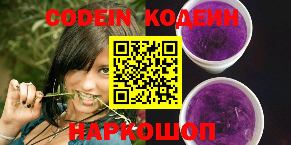 Кодеиновый сироп Lean Purple Drank Анапа