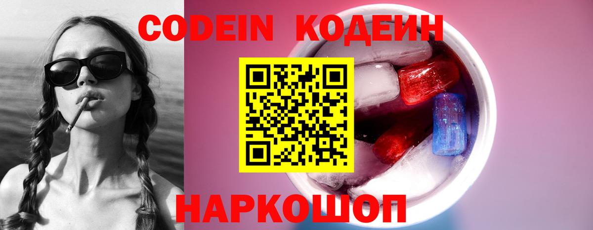 Codein Purple Drank  Вход с VPN  Анапа 